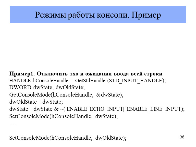 36 Режимы работы консоли. Пример Пример1. Определить режимы по умолчанию  DWORD dwOldMode, dwNewMode;